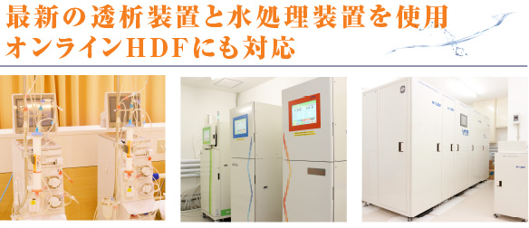 最新の透析装置と水処理装置を使用　オンラインHDFにも対応