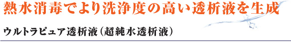 熱水消毒でより洗浄度の高い透析液を生成